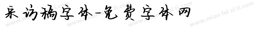 采访稿字体字体转换