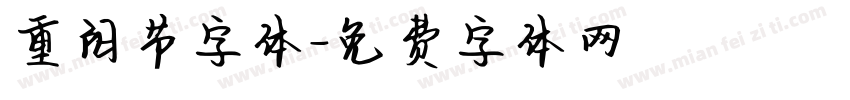 重阳节字体字体转换