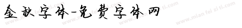 金秋字体字体转换