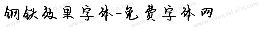 钢铁效果字体字体转换