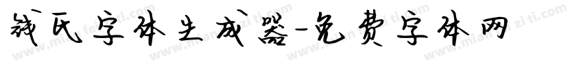 钱氏字体生成器字体转换