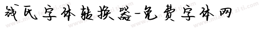 钱氏字体转换器字体转换