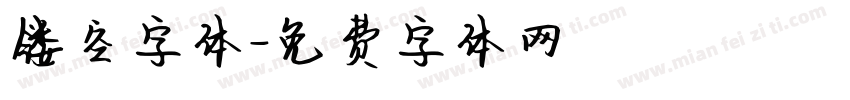 镂空字体字体转换