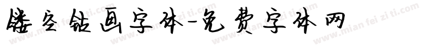 镂空钻画字体字体转换