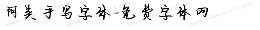 阿美手写字体字体转换