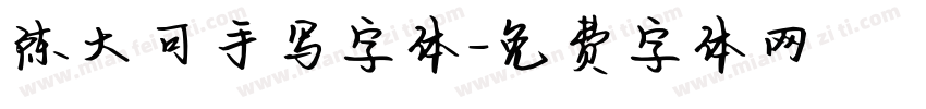 陈大可手写字体字体转换