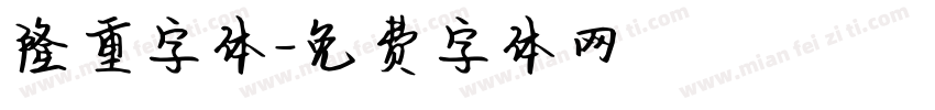 隆重字体字体转换