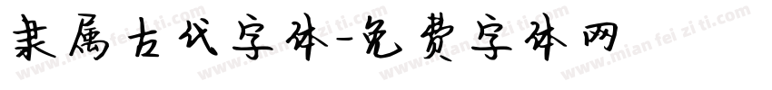 隶属古代字体字体转换