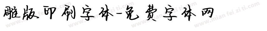 雕版印刷字体字体转换