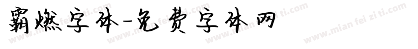 霸燃字体字体转换