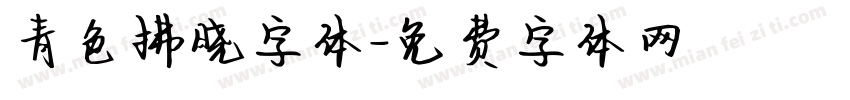 青色拂晓字体字体转换