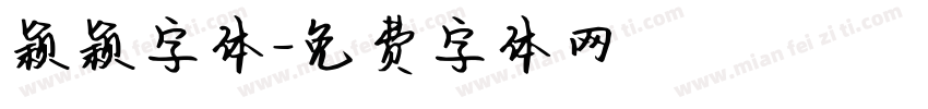 颖颖字体字体转换