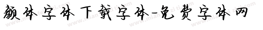 颜体字体下载字体字体转换