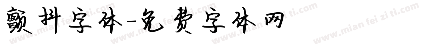 颤抖字体字体转换