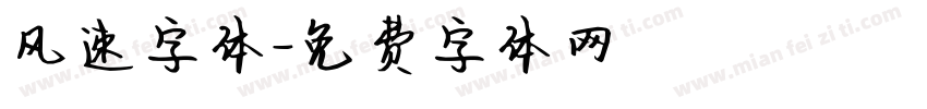 风速字体字体转换