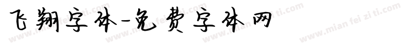 飞翔字体字体转换