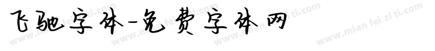 飞驰字体字体转换