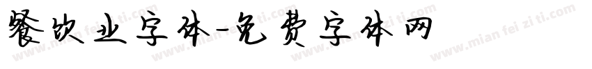 餐饮业字体字体转换