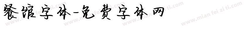 餐馆字体字体转换