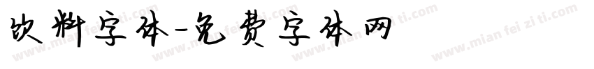 饮料字体字体转换