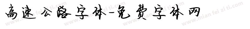 高速公路字体字体转换