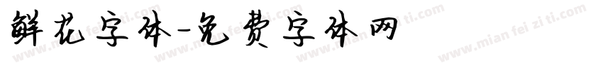 鲜花字体字体转换