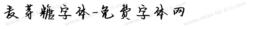 麦芽糖字体字体转换