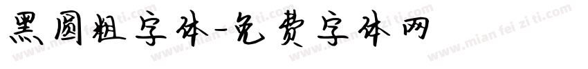 黑圆粗字体字体转换