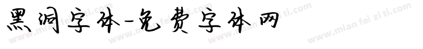 黑洞字体字体转换