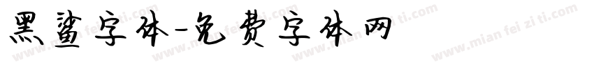 黑鲨字体字体转换