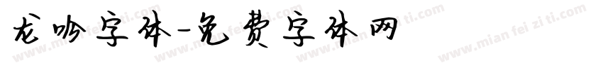 龙吟字体字体转换