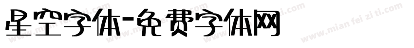 星空字体字体转换