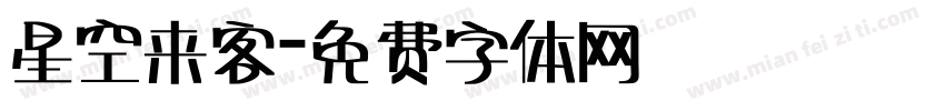 星空来客字体转换