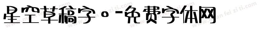 星空草稿字。字体转换