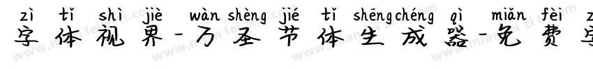 字体视界-万圣节体生成器字体转换