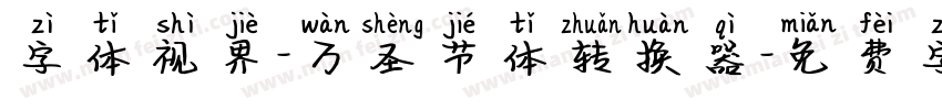 字体视界-万圣节体转换器字体转换