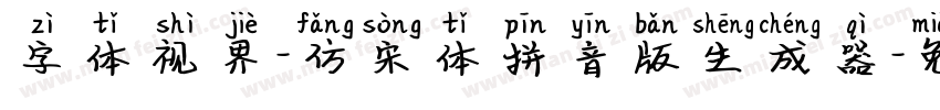 字体视界-仿宋体拼音版生成器字体转换