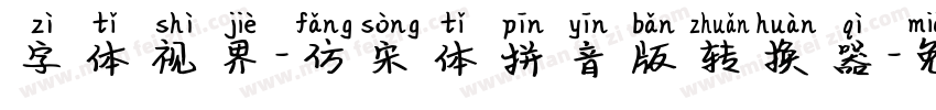 字体视界-仿宋体拼音版转换器字体转换