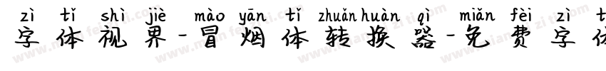 字体视界-冒烟体转换器字体转换