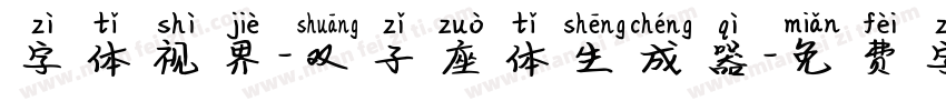 字体视界-双子座体生成器字体转换