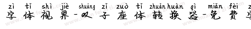 字体视界-双子座体转换器字体转换