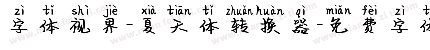 字体视界-夏天体转换器字体转换