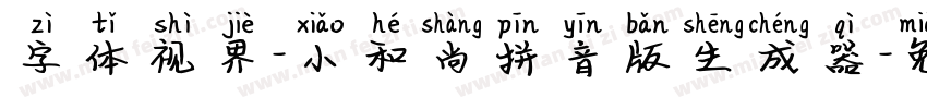 字体视界-小和尚拼音版生成器字体转换