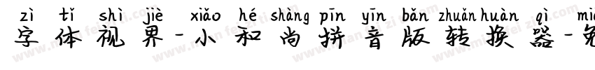 字体视界-小和尚拼音版转换器字体转换