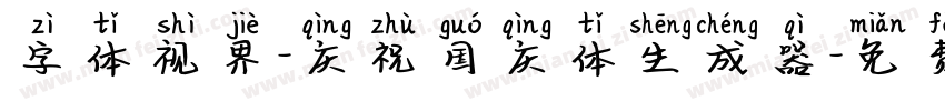 字体视界-庆祝国庆体生成器字体转换