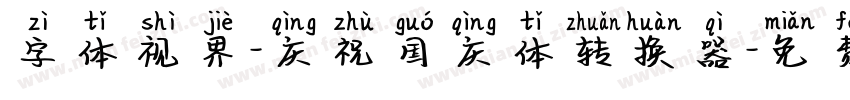 字体视界-庆祝国庆体转换器字体转换