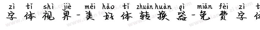 字体视界-美好体转换器字体转换