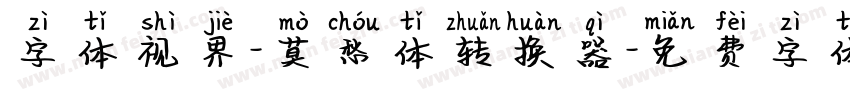 字体视界-莫愁体转换器字体转换