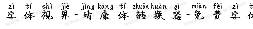 字体视界-靖康体转换器字体转换