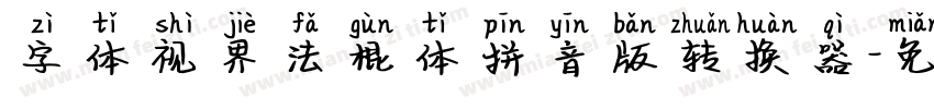 字体视界法棍体拼音版转换器字体转换